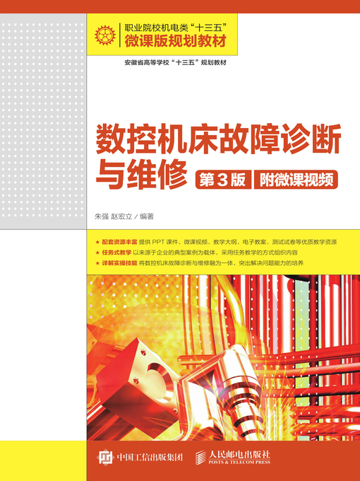 Title details for 数控机床故障诊断与维修 (附微课视频)  by 朱强 - Wait list